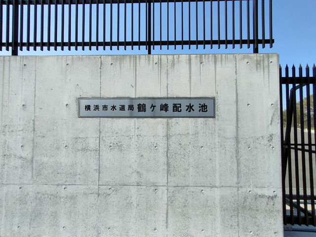 鶴ヶ峰配水池